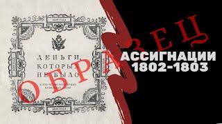 Деньги, которых не было: ассигнации 1802-1803гг | Бонистика | Я КОЛЛЕКЦИОНЕР