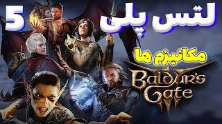 | BALDUR`S GATE 3 | لتس پلی بالدرز گیت 3 | # 5 | آموزش مکانیزم ها