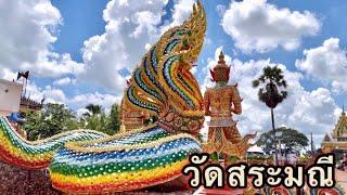 วัดสระมณี อ.หนองหาน จ.อุดรธานี ไปเที่ยวอุดรธานีไม่ควรพลาดวัดนี้