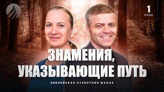  СУББОТНЯЯ ШКОЛА – Знамения, указывающие путь / 4 квартал, Урок 1