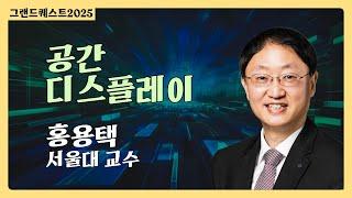 [최종현학술원 그랜드 퀘스트 2025] 공간 디스플레이