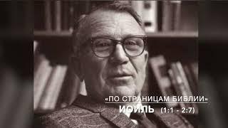 Иоиль  1:1 - 2:7. Лекция 1 - 3. «По страницам Библии», лекции д-ра богословия Вернона МакГи.