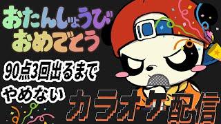 祝28歳！すぎる生誕記念カラオケ大会 ～90点を3回出すまで～