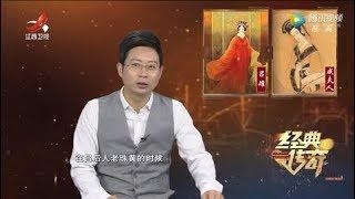 《经典传奇》皇宫秘史·揭秘古代后宫宫斗真相 20191209