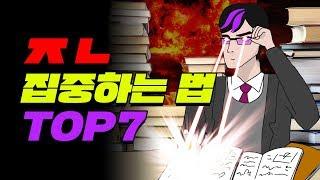 기말 직전! 집중력 올리는 법 TOP7 | 입시덕후