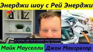 Преимущества и недостатки инвестирования в энергетику - Энергетическое шоу с Майком Маусели