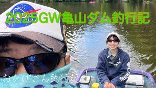 2025GW亀山ダム釣行記　～房総リザーバーバス釣り～　Okagesan fishing notes Lure Fishing Large mouth bass #bass #lurefishing