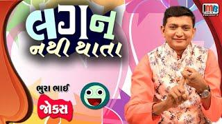 લગન નથી થતા | Bhurabhai | Gujarati jokes new | Gujju Comedy Video