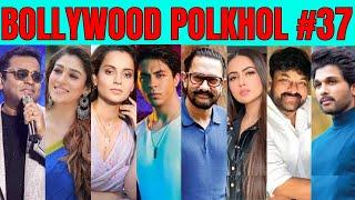 Bollywood Polkhol 37 | KRK | #bollywoodkhabar #bollywoodnews #bollywoodgossips #krkreview #bollywood