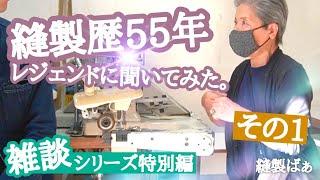 「立ちミシンは疲れる」（８０歳の元縫製職人に色々聞いてみました①）