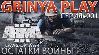 Arma 3 Apex►Laws of WarОстатки войны►серия 01История ОреокастроПолное прохождение на русском