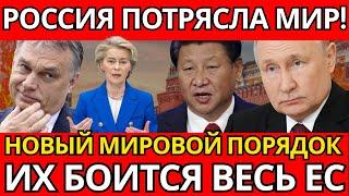 ПАНИКА в Вашингтоне! Новая архитектура от Москвы – ВСЁ ИЗМЕНИЛОСЬ навсегда!