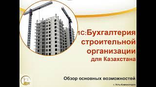 Основные функциональные возможности программного продукта «1С:Бухгалтерия строительной организации»