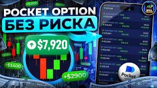 ЛУЧШАЯ СТРАТЕГИЯ с телефона на 10 секунд на Pocket Option / Об молчат все трейдеры!