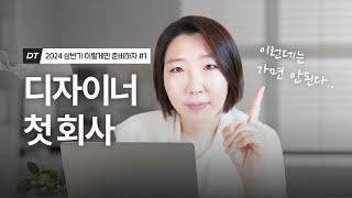 디자이너 첫회사, 아무데나 가면 안됩니다. | 첫직장 고르는 법 | 2024 상반기 취업준비 시리즈 #1