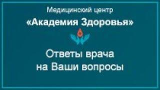 Ответы врача на Ваши вопросы