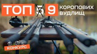 Забудьте про ТОП-5! Ось 9 вудлищ для ловлі коропа, які варті вашої уваги!
