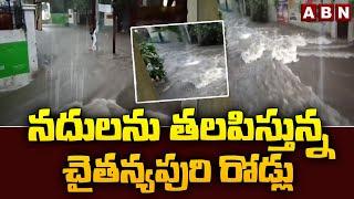 నదులను తలపిస్తున్న చైతన్యపురి రోడ్లు | Heavy Rain in Hyderabad | ABN Telugu