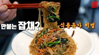 [동네 아줌마 따라잡기] 식당에서 먹는 잡채 레시피? 가성비가 죽여줌