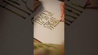 Slavic Vyaz Calligraphy