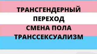 Трансгендерный переход. Гормональные пеллеты для трансгендеров. ЗГТ (HRT )