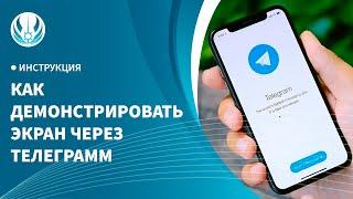 Как демонстрировать экран через Telegram