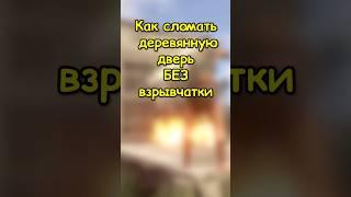 КАК сломать ДЕРЕВЯННУЮ дверь БЕЗ взрывчатки в RUST / РАСТ #rust #раст #shortsrust #гайд #shorts