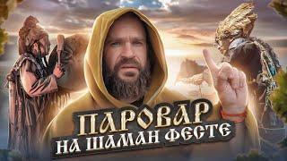 Андрей Паровар на Шаман-Фесте и в чем связь РУССКОЙ бани с шаманизмом