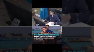 В Астане проходит суд над  Куандыком Бишимбаевым, которого обвиняют в убийстве Салтанат Нукеновой