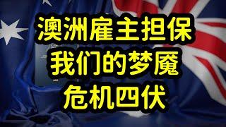 2024年澳洲主推482雇主担保签证，移民市场虚假繁荣，大批澳洲企业倒闭