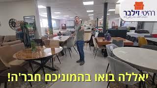 רהיטי זילבר - מבצעי שולחנות