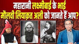 महारानी लक्ष्मीबाई के भाई मौलवी लियाक़त अली को जानते हैं आप? Indian Revolutionaries #ashokkumarpandey