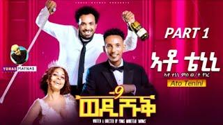 wedi shuq 9 - ato tenini part 1 - eritrean comedy 2024 by yonas maynas | ወዲ ሹቕ