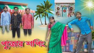 পূজার শপিং . Pujor Shopping . new bangla comedy video. comedy video . mood fresh video  mood charger