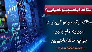 What is Stock Exchange in Urdu Hindi - What is Stock Exchange and how it works