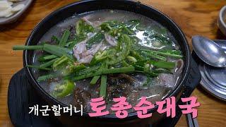 양평 개군 토종순대국 순대국에 시래기가 들어간 별미국밥