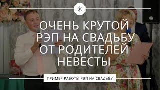 Очень крутой рэп на свадьбу от родителей невесты. Молодожёны были в шоке.