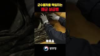 군사물자 보급, 우리가 책임집니다 | 해군 보급병