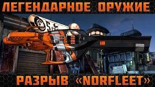 Borderlands 2 легендарные пушки - Разрыв(Norfleet)