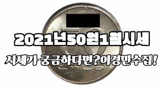 50원가격년도별 가격(2021년1월시세) (사용제가격입니다)50원사용제가격