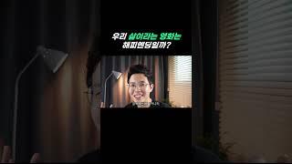당신의 삶이라는 영화가 해피엔딩인 이유