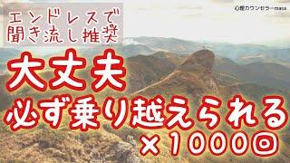 【生声アファメーション】大丈夫 必ず乗り越えられる×1000回