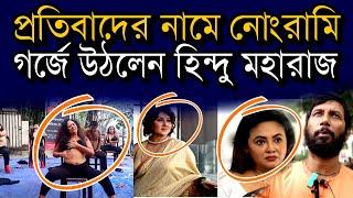 আরজিকর কাণ্ডে প্রতিবাদের নামে নোংরামি ও সেলিব্রিটিদের প্রচারের ন্যাকামি  #rgkar #juniordoctors