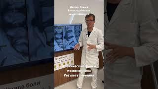 Хронические грыжи позвоночника. Результат лечения. #грыжадиска #хроническая #лечениегрыжи