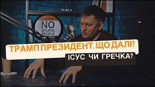 Богдан Качмар -  Трамп миротворець? Ісус чи Гречка?