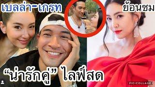 ย้อนชม“เบลล่า-เกรท ไลฟ์สด”หนุ่มเกรทร้องเพลงให้เบลล่าฟังน่ารักสุดๆ