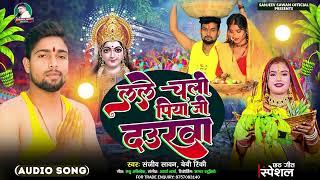 Sanjeev Sawan | लेले चली पिया जी दउरवा | Baby Rinky | Lele Chali Piya Ji Daurawa | Chhath Puja Song