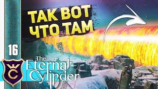 ЧТО РЕАЛЬНО НАХОДИТСЯ ЗА ЦИЛИНДРОМ #16 The Eternal Cylinder Прохождение