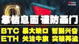 #比特币行情分析 ●别又FOMO！像上次一樣、被套成狗！做防守！●比特币、暴大缺口、暫別興奮！●以太坊、關注牛旗、突破再說！●DOGE、ETH、SOL、ADA、XRP ● #比特币 #btc #比特幣