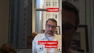 Судья может задавать вопросы! Адвокат в США Алекс Товарян.#teachbk #сша#товарян #уехатьвсша #америка